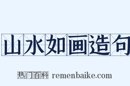 山水如画造句是什么意思的图片